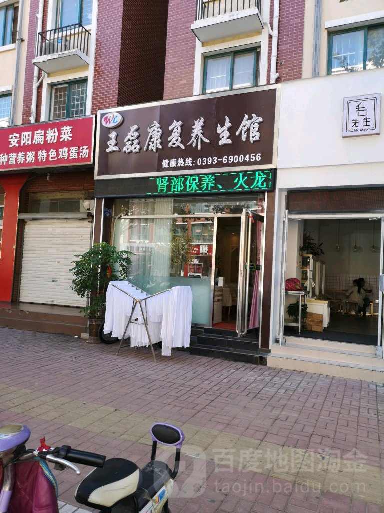 王磊康复养生会(安泰路店)
