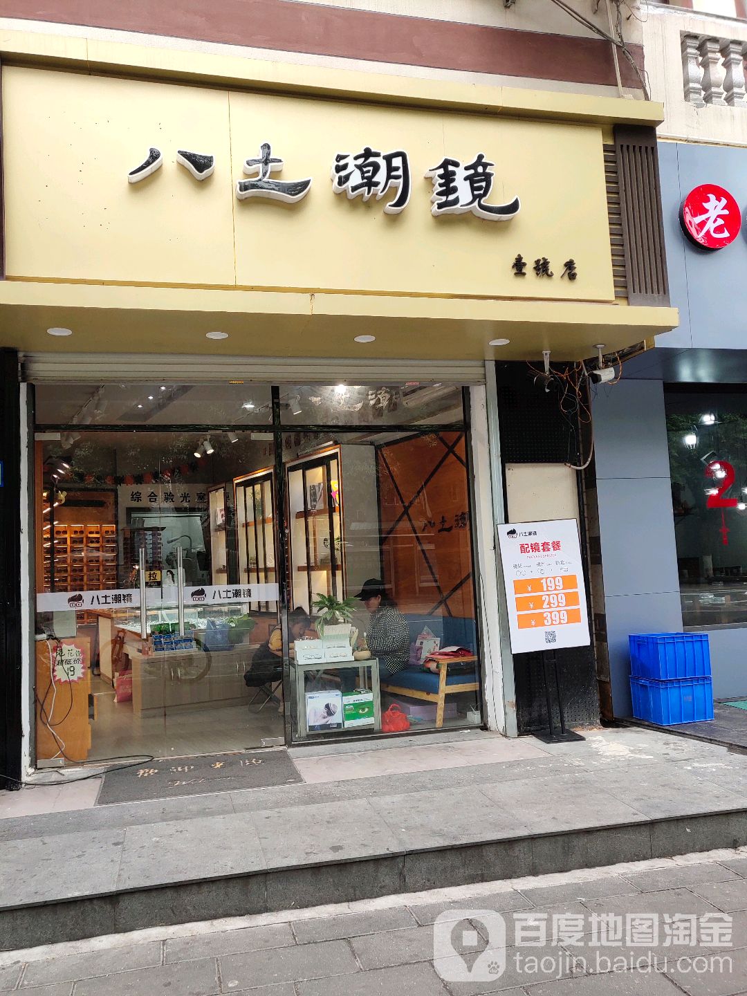 八土潮镜(明发国际新城店)