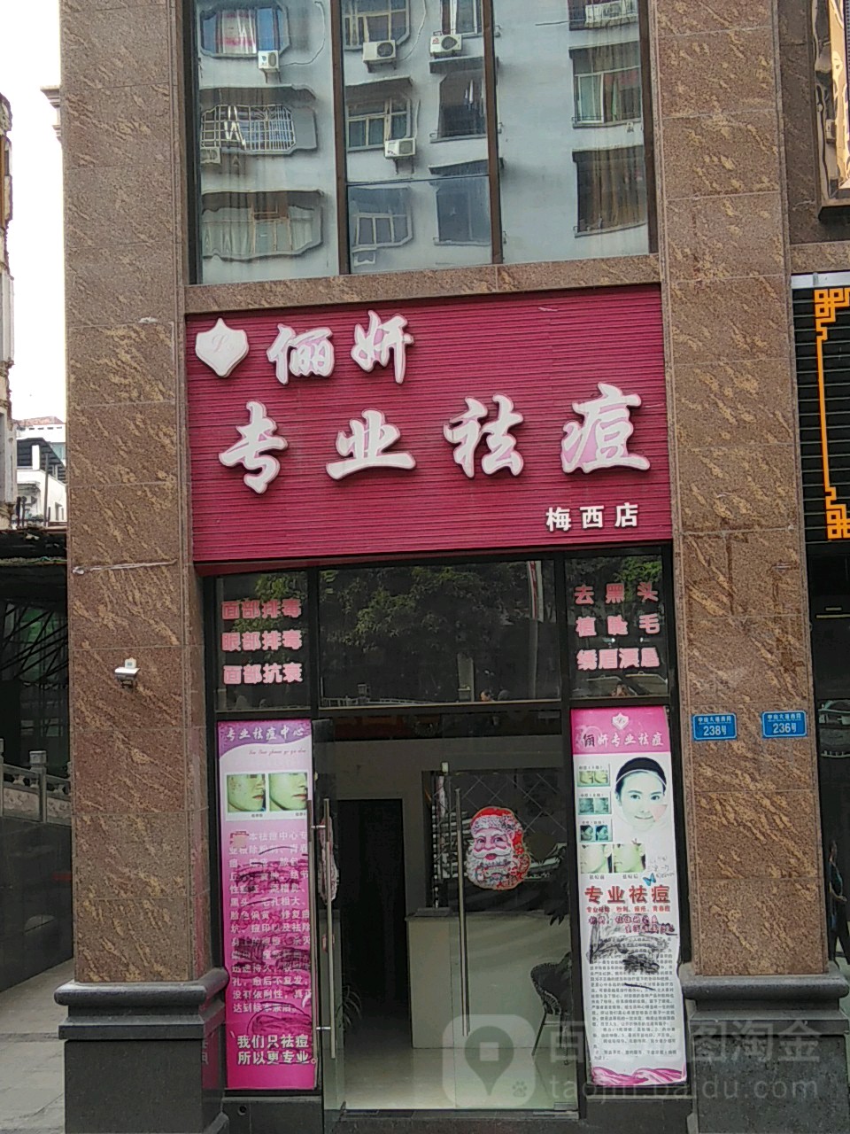 俪妍专业祛痘(梅西店)