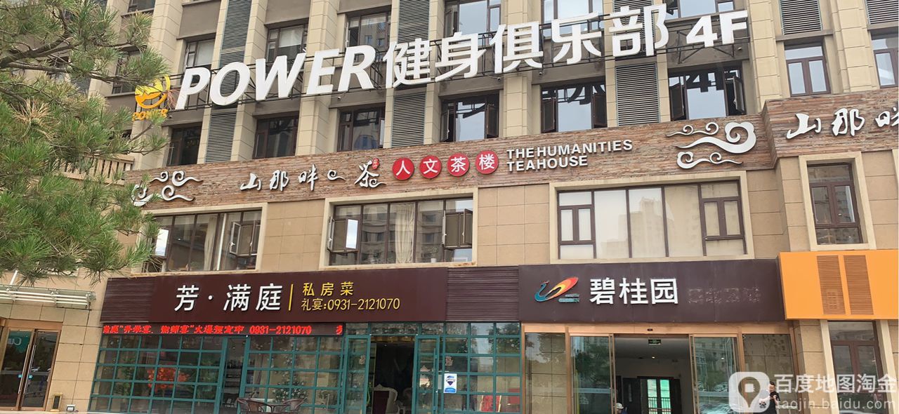 POWER健身俱乐部