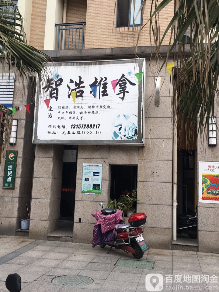 智浩氏推拿