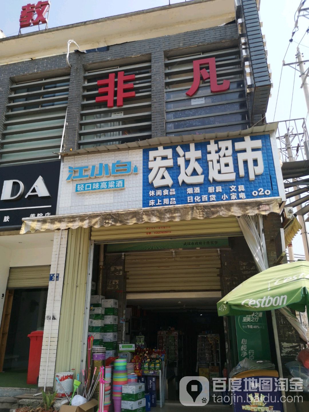 宏达超市(栗庙路店)