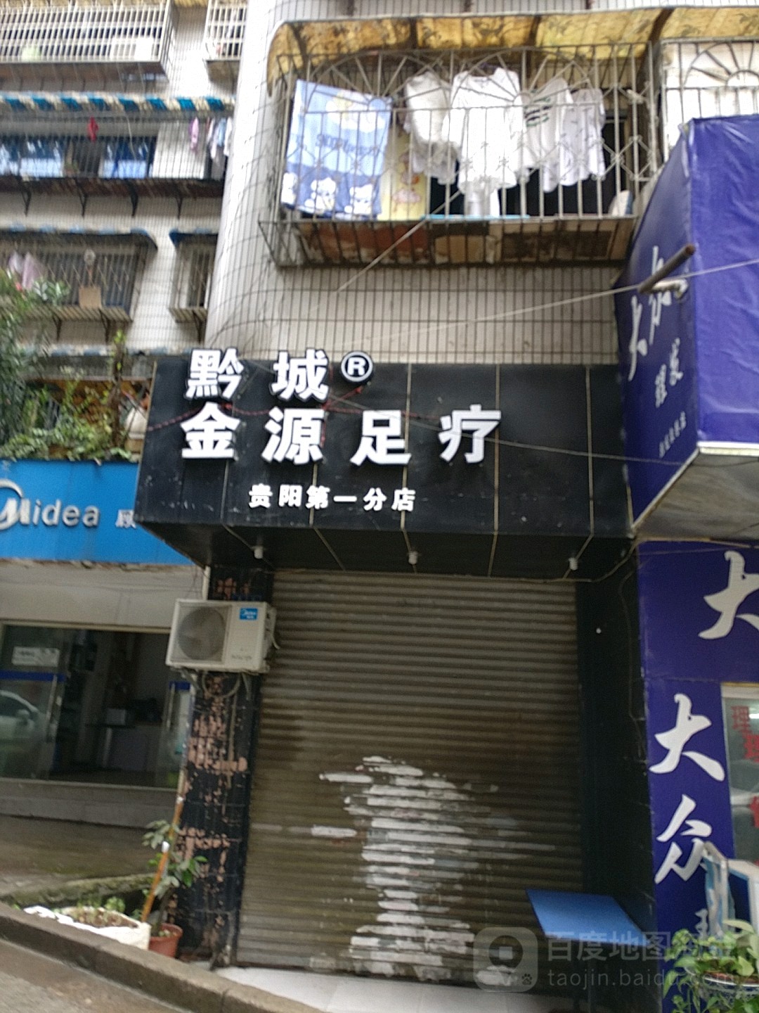 黔城金源足疗(贵阳第一分店)