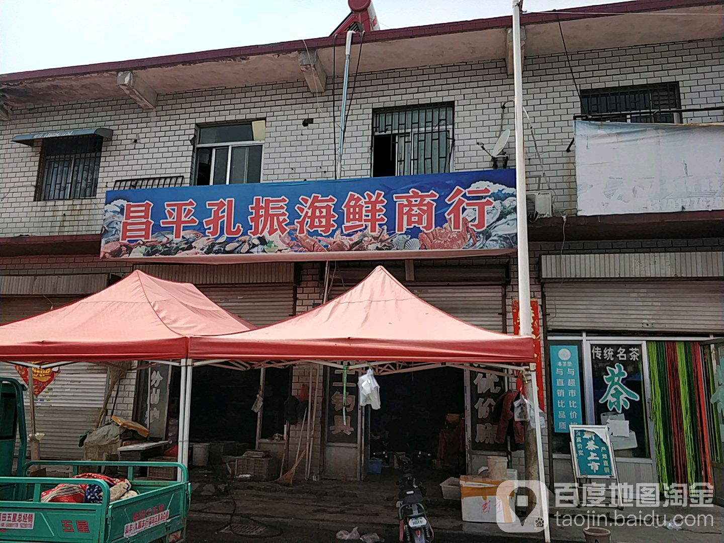 昌平孔振海鲜商行