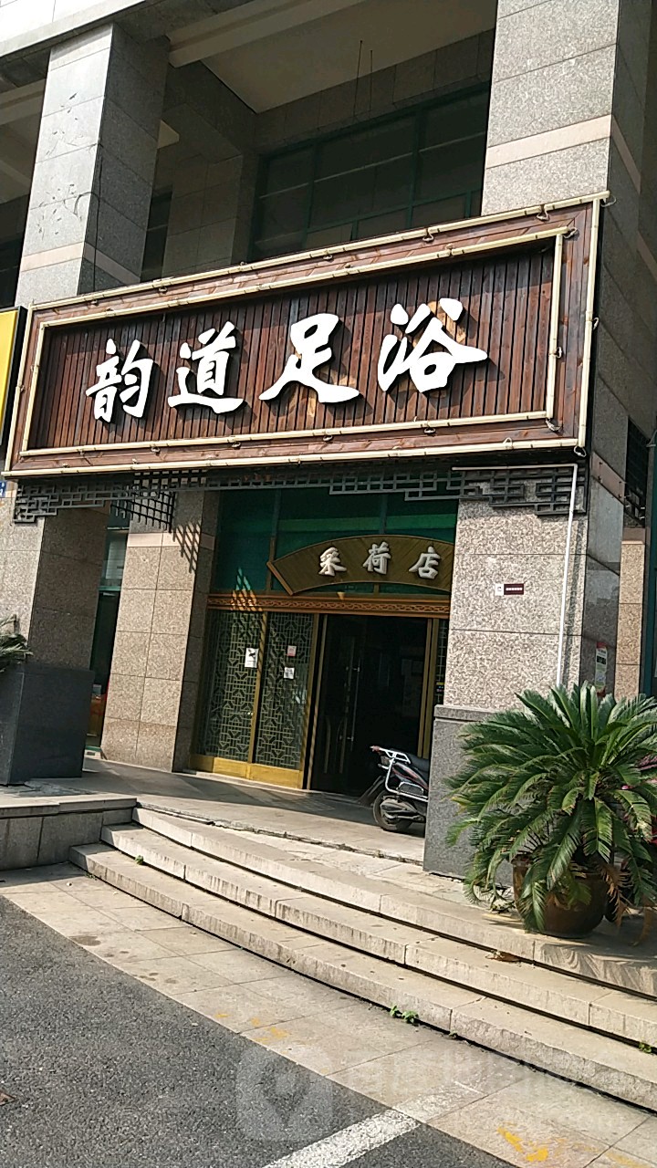 韵道养身(采荷店)