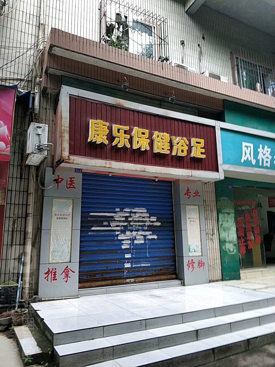 康乐保健足足(文化路店)