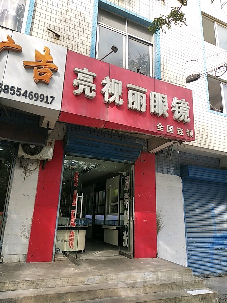 亮视丽眼镜(学院南路店)