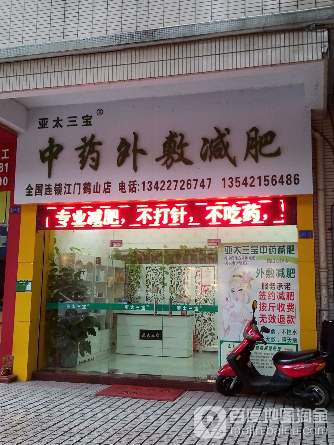 亚太三宝中药外敷减肥(全国连锁江门鹤山店)