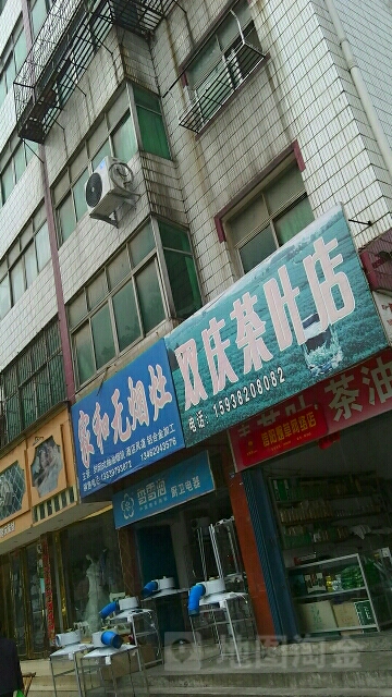 新县双庆茶叶店