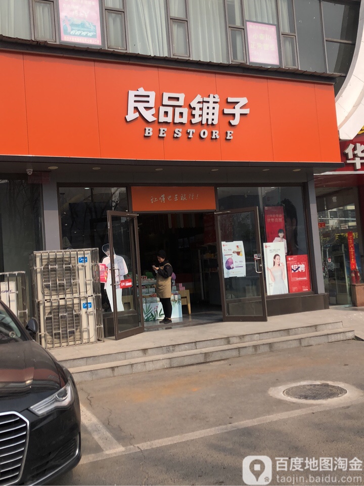 良品铺子(东十里铺店)