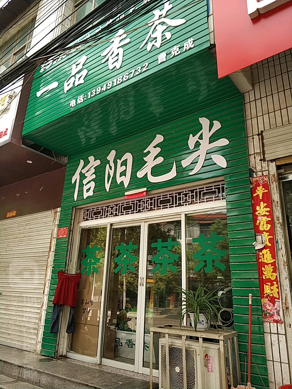 息县一品香茶(东大街店)