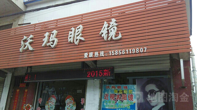沃玛眼睛