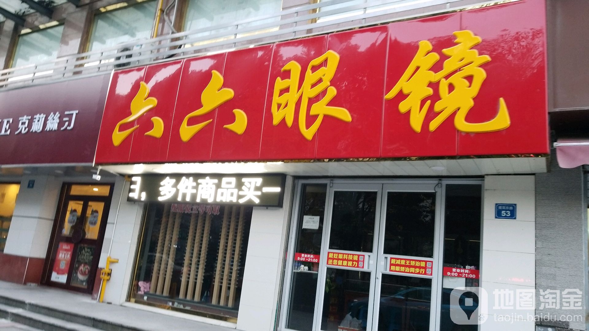 六六眼镜电(建筑东路店)