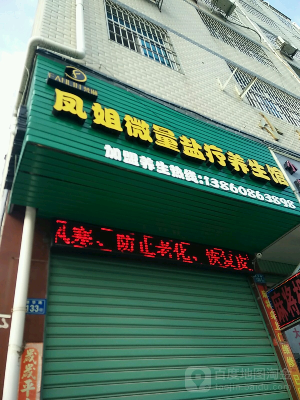 凤姐微量盐疗养生馆