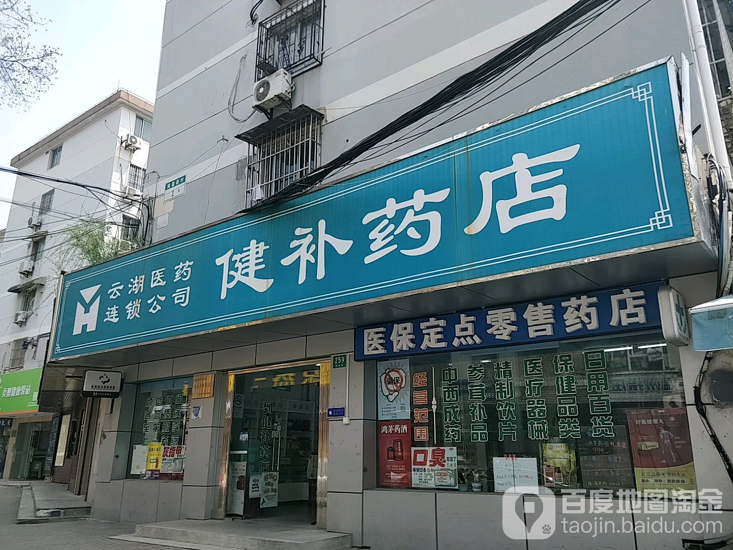 云湖医药公司(健补药店)