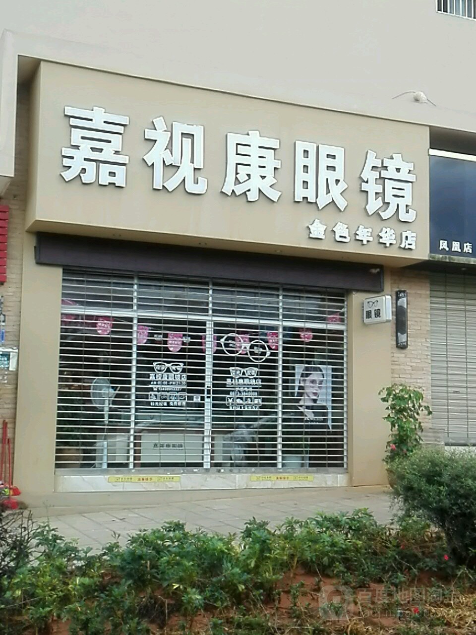 嘉视康眼(金色年华店)