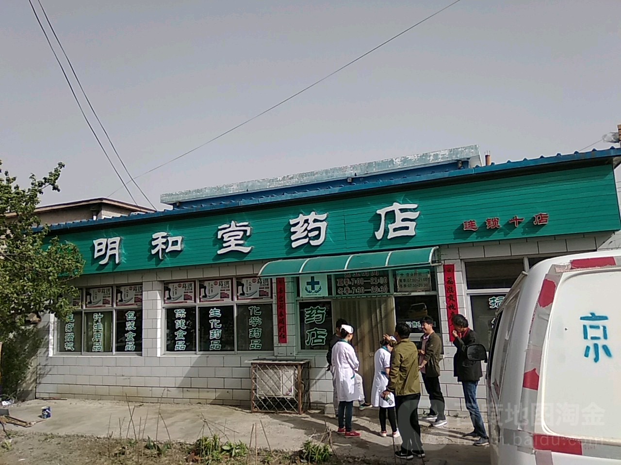 明和堂药店(第十分店)