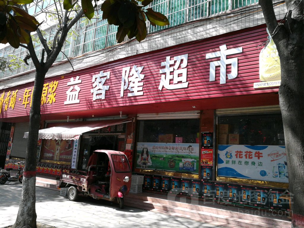 益客隆超市(交通路店)