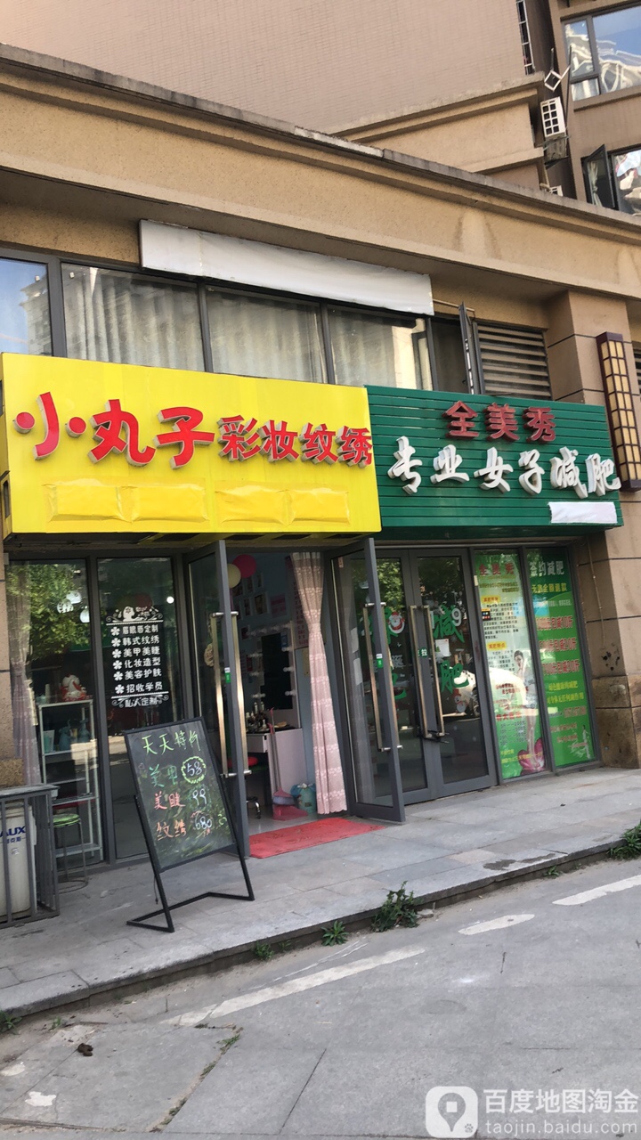 全美秀女子专业减北中心(后湖星悦城店)