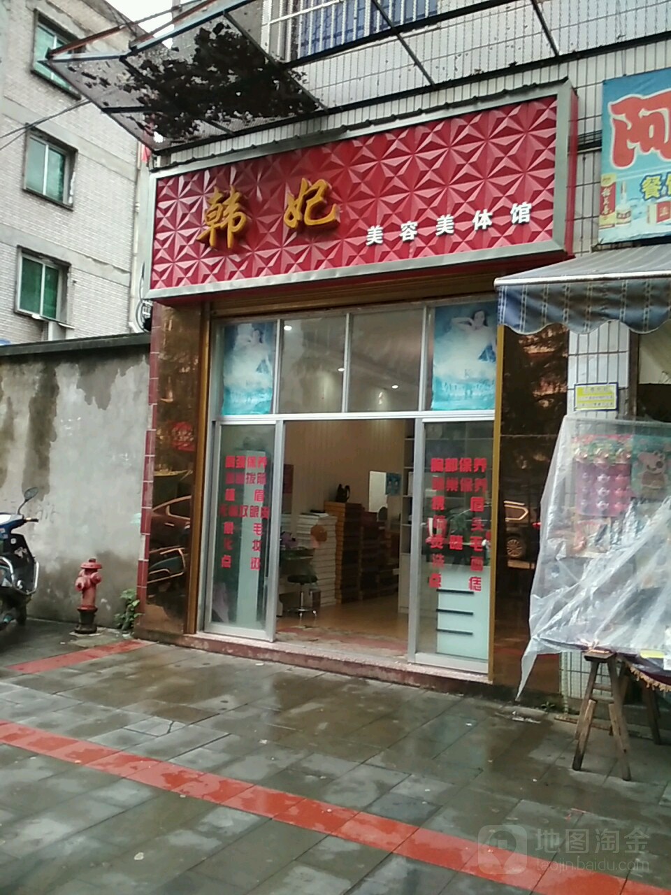 韩菲美容美体馆