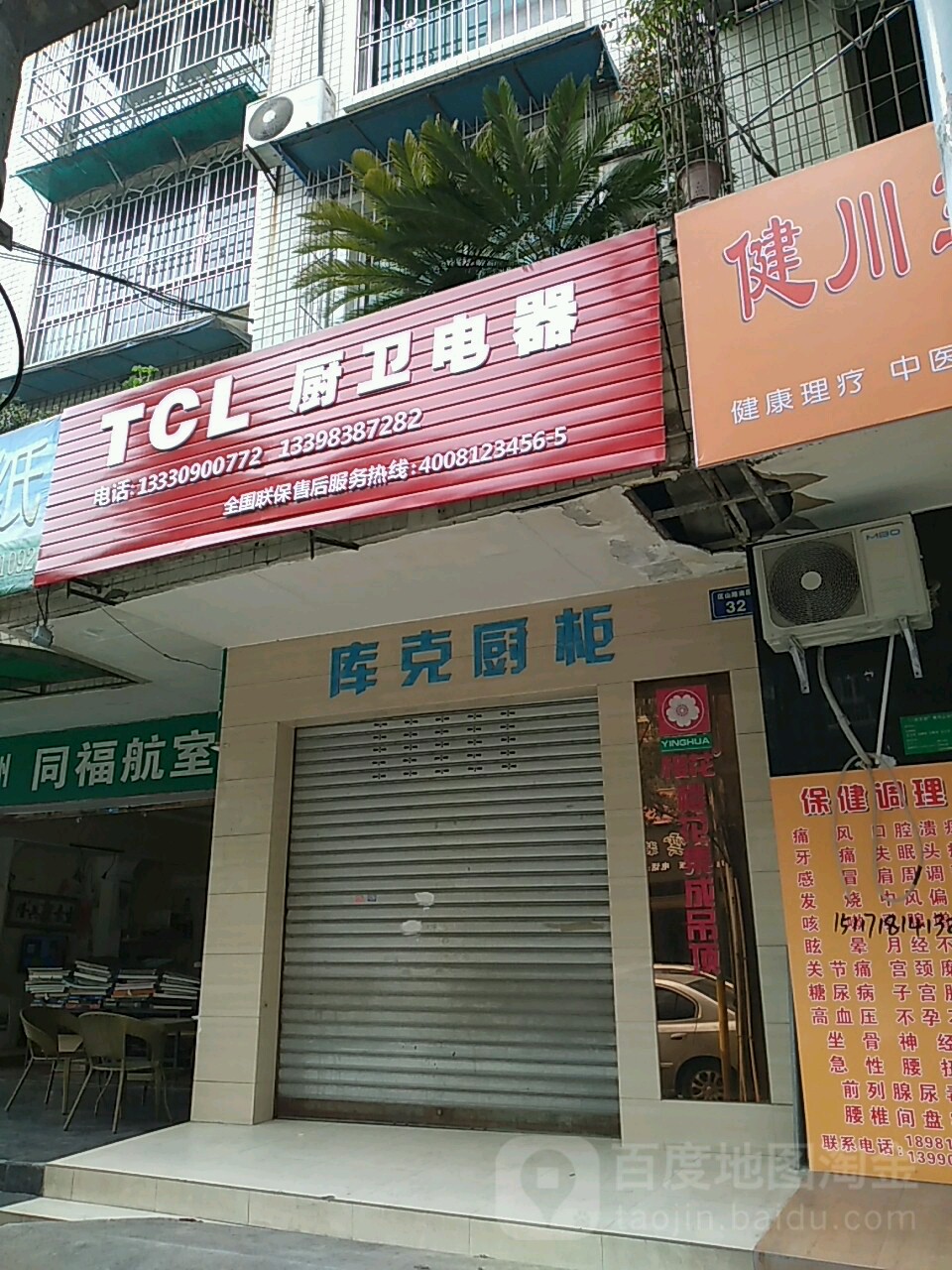 TCL厨卫电器(匡山路南段店)