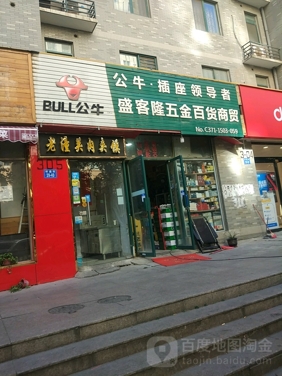 盛客隆五金百货商贸(祥盛街店)