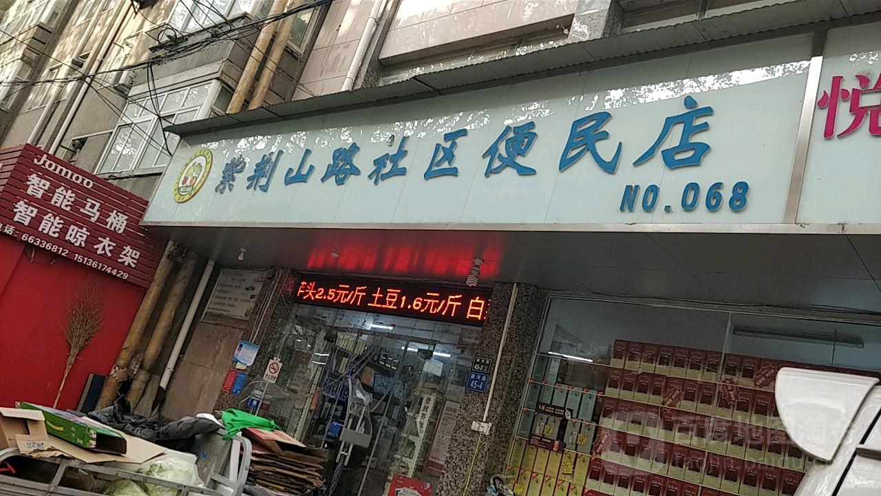 紫荆山路社区便民店(NO.068店)