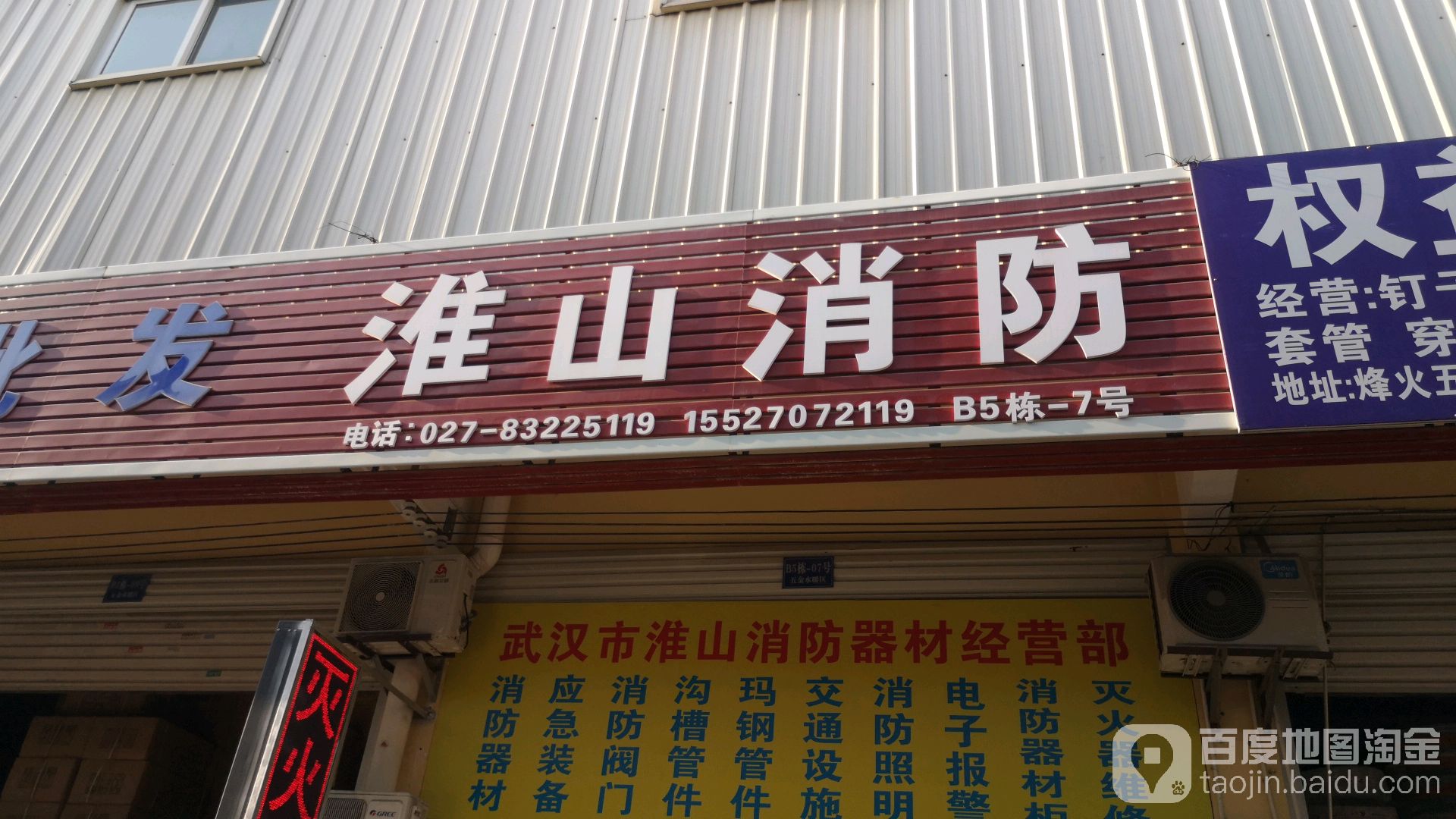 淮山消防