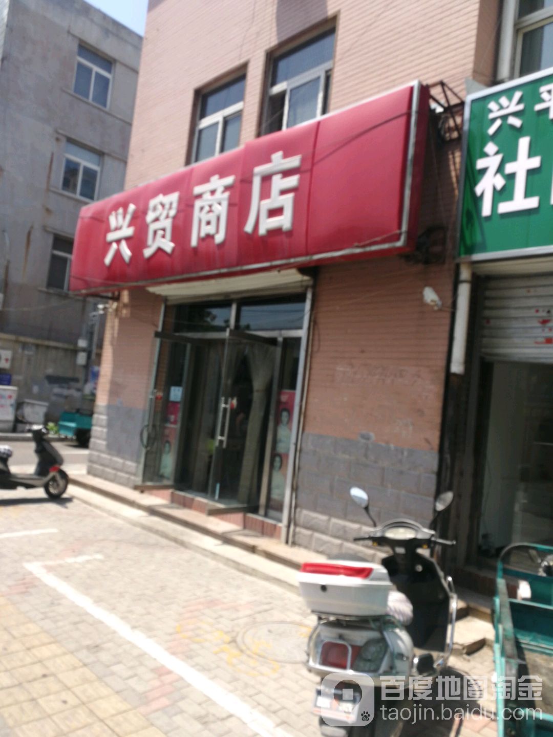 兴贸批零商店