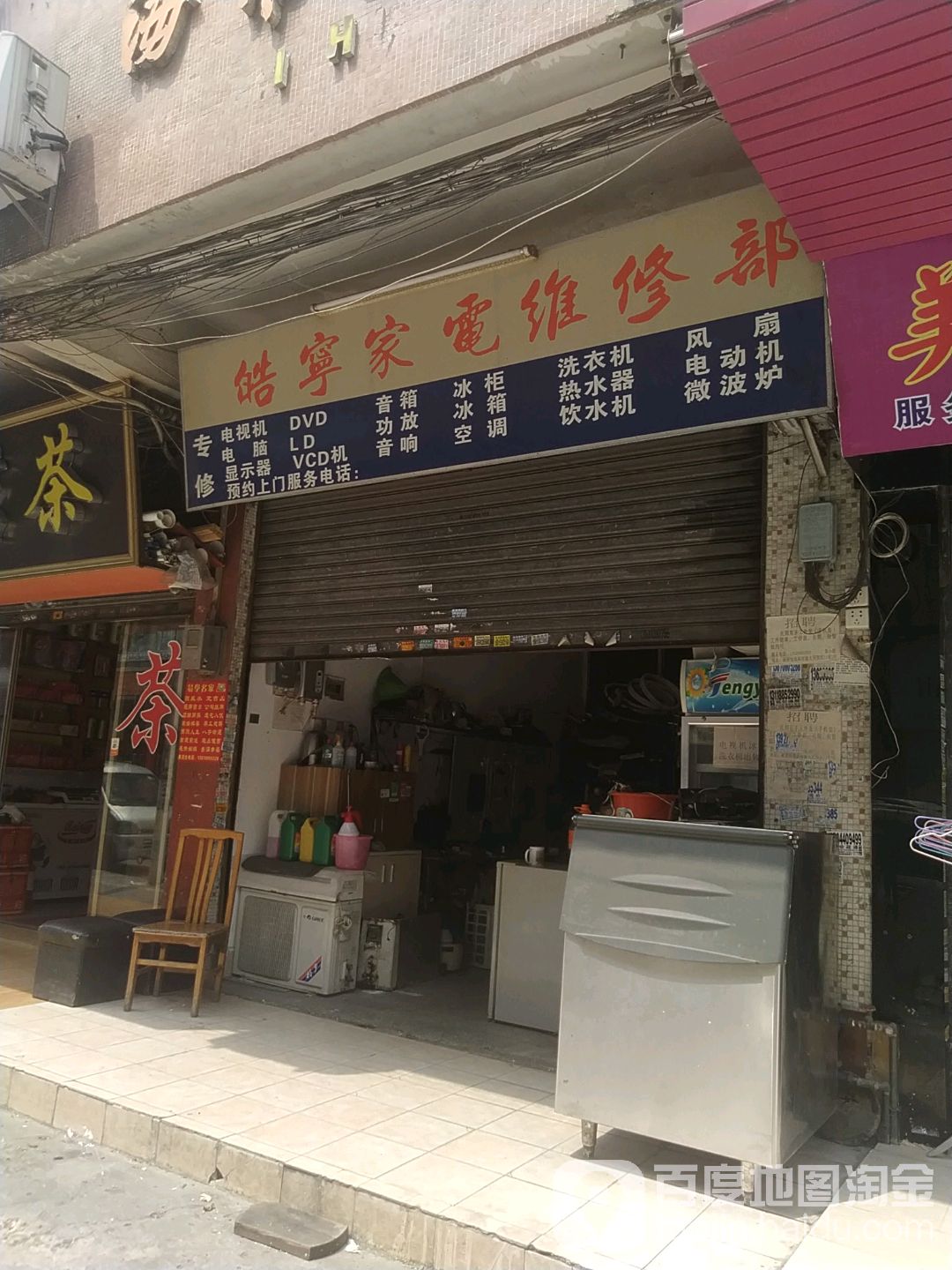 皓宁家电维休部