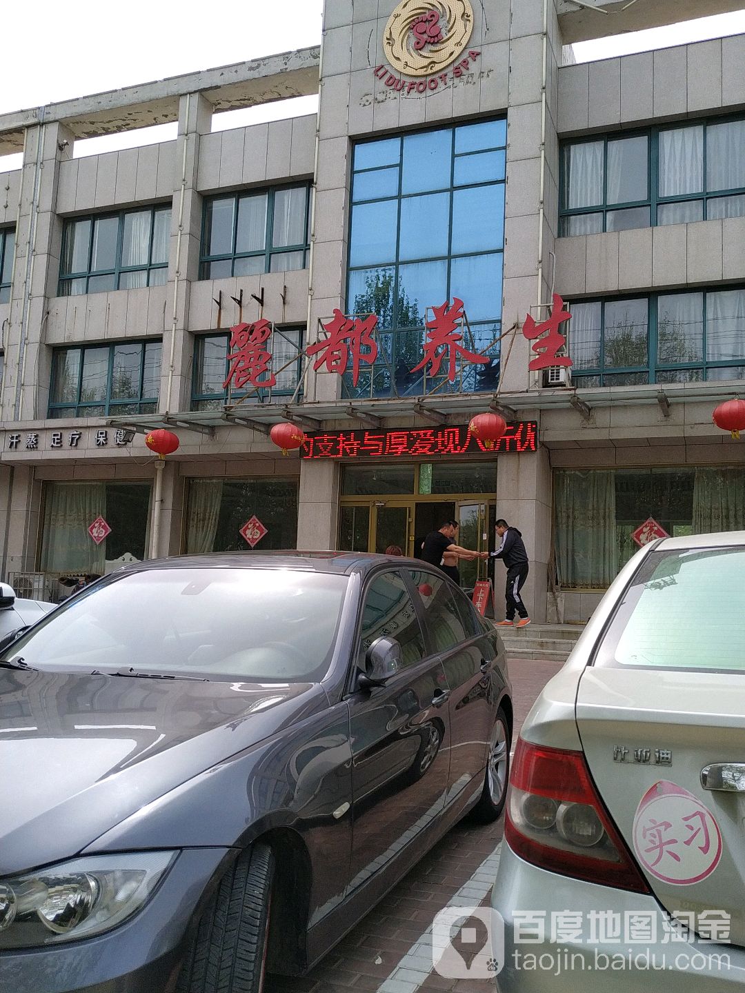 丽都养生