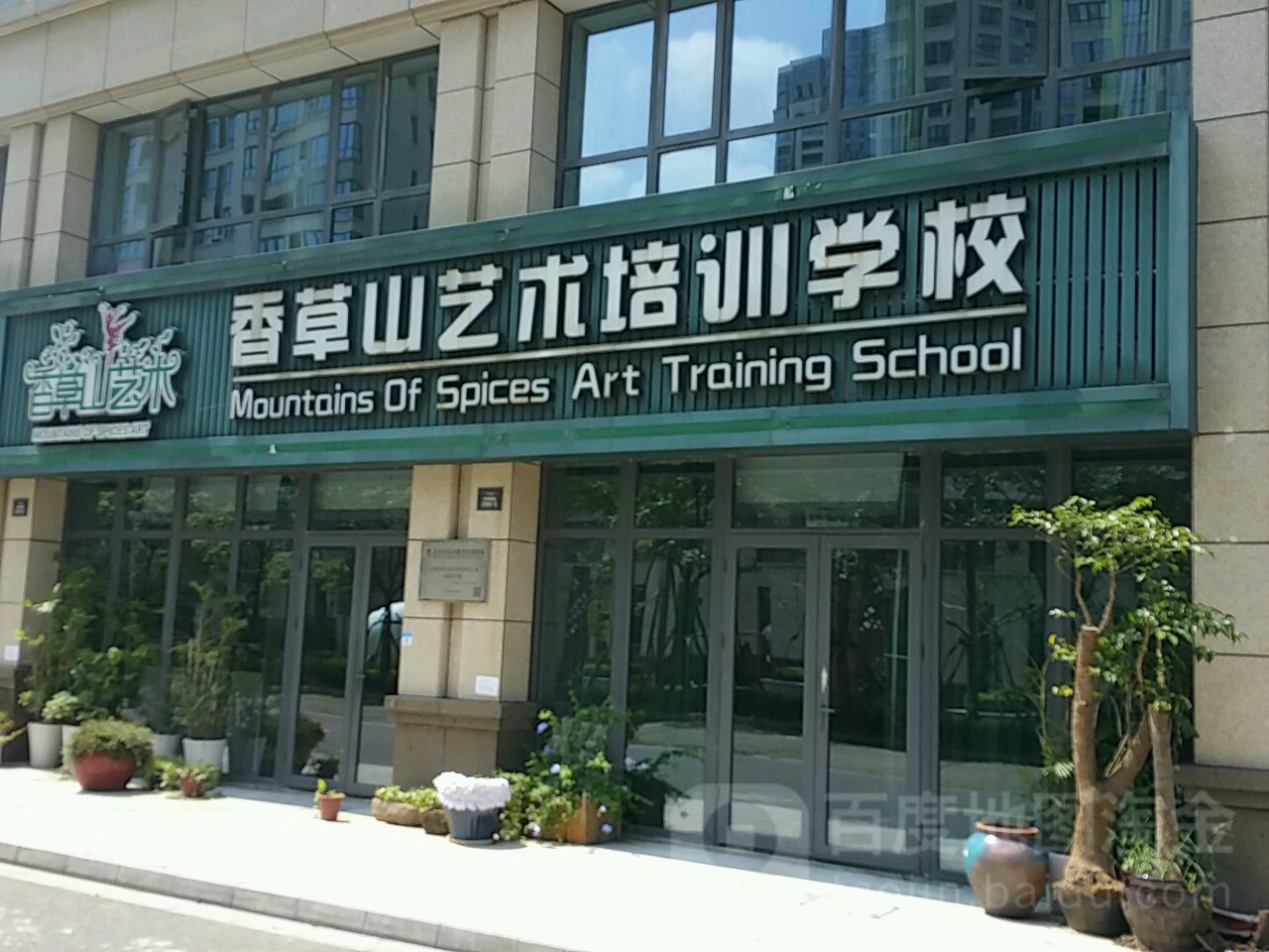 香草山藝術培訓學校