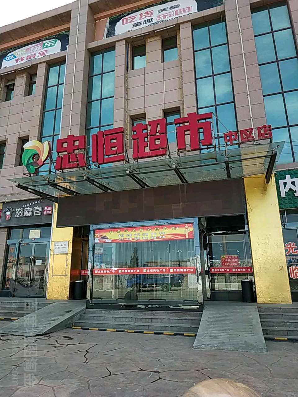 忠恒购物商场(中区店)