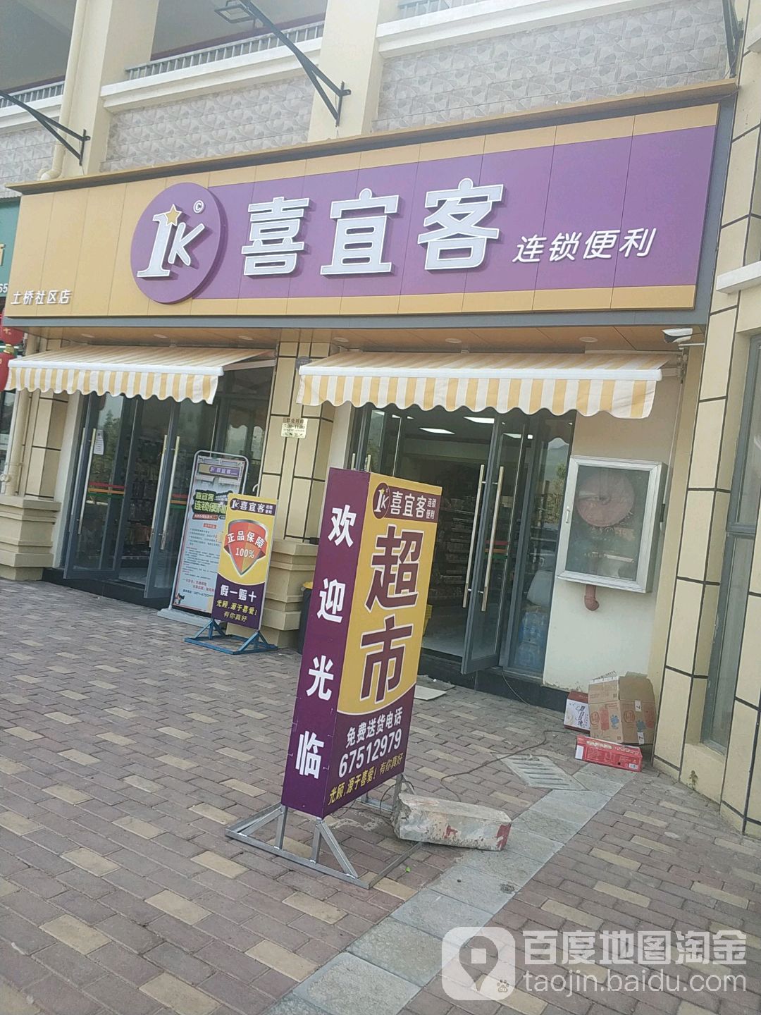 喜宜客连锁便利(和谐家园店)