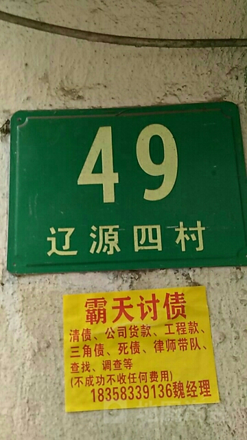 上海市杨浦区辽源四村49号