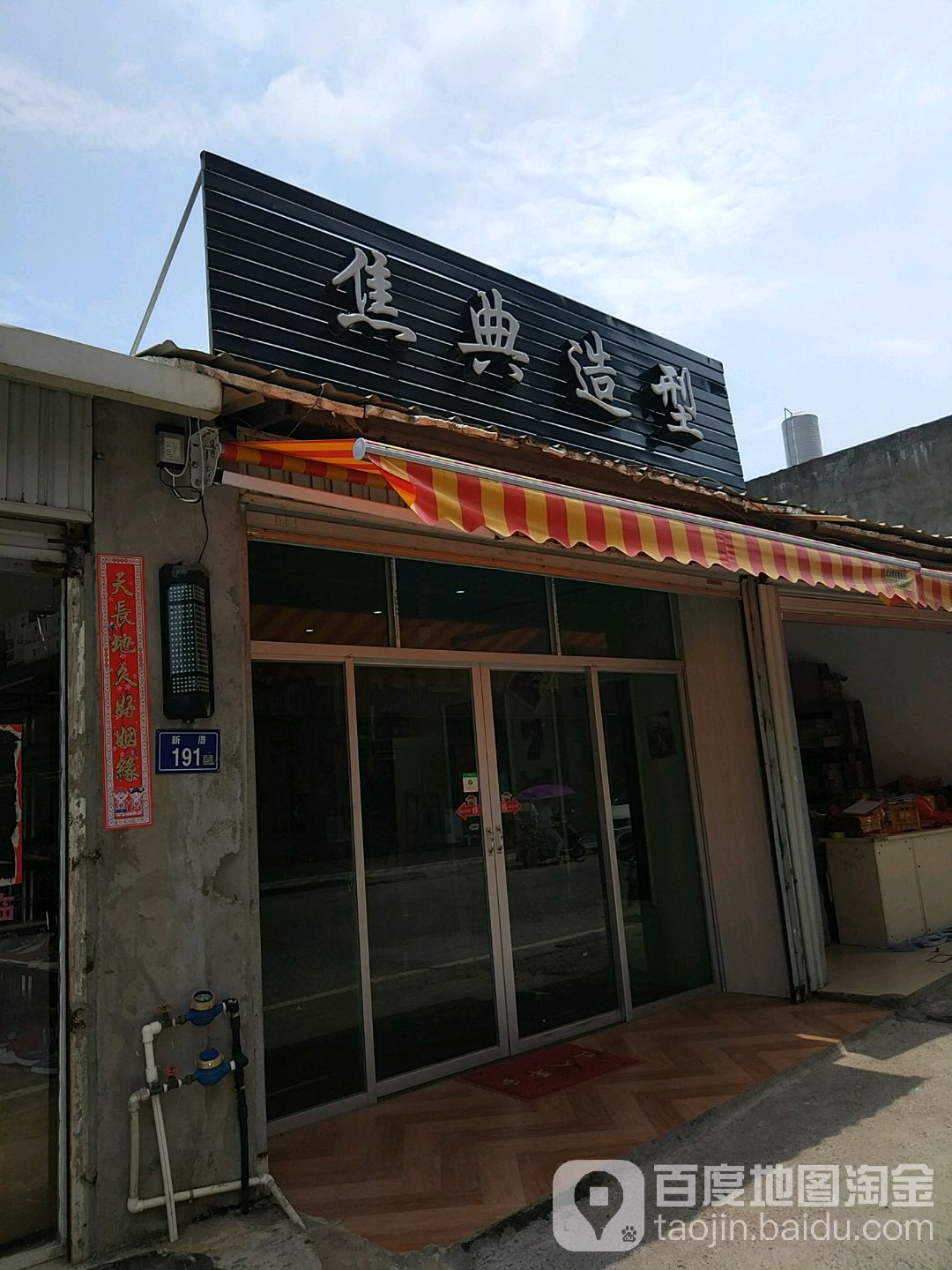 焦典造型(鹤梅线店)