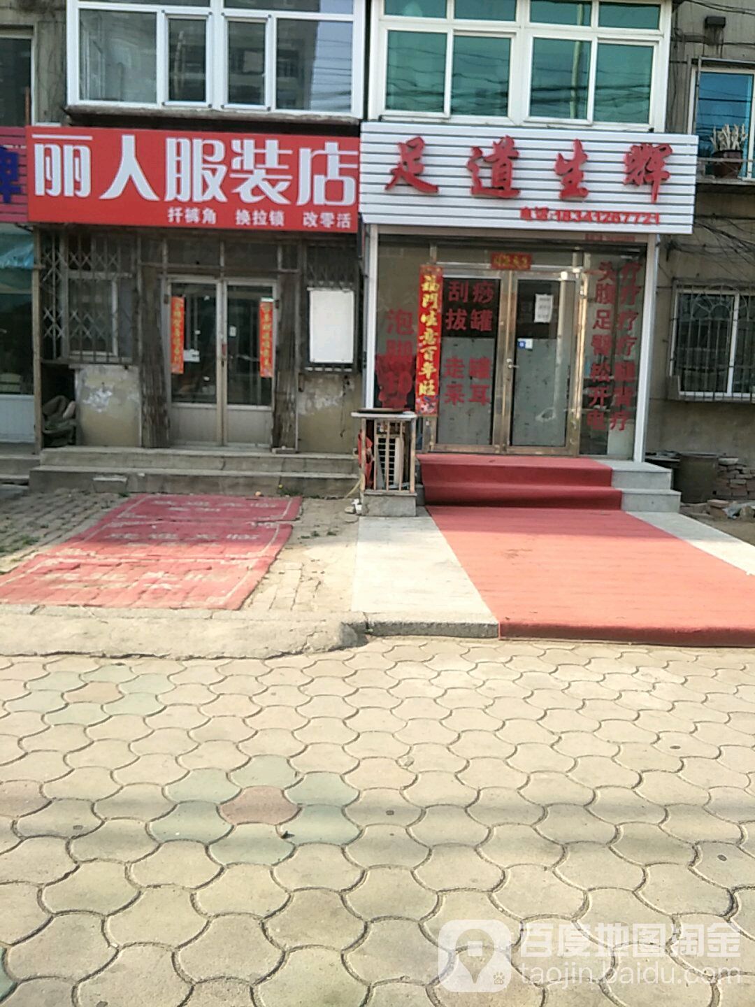 足道生辉