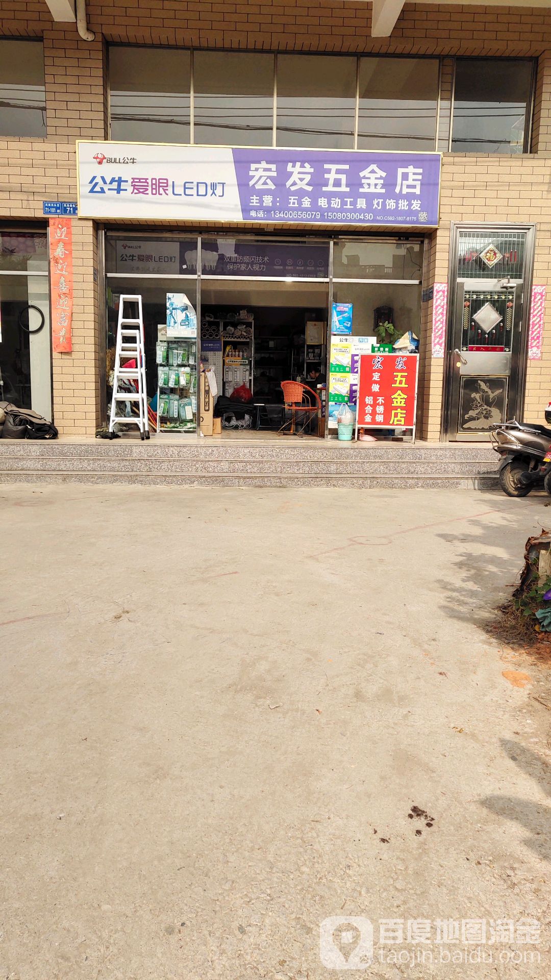 宏发五金店(凤岭路店)