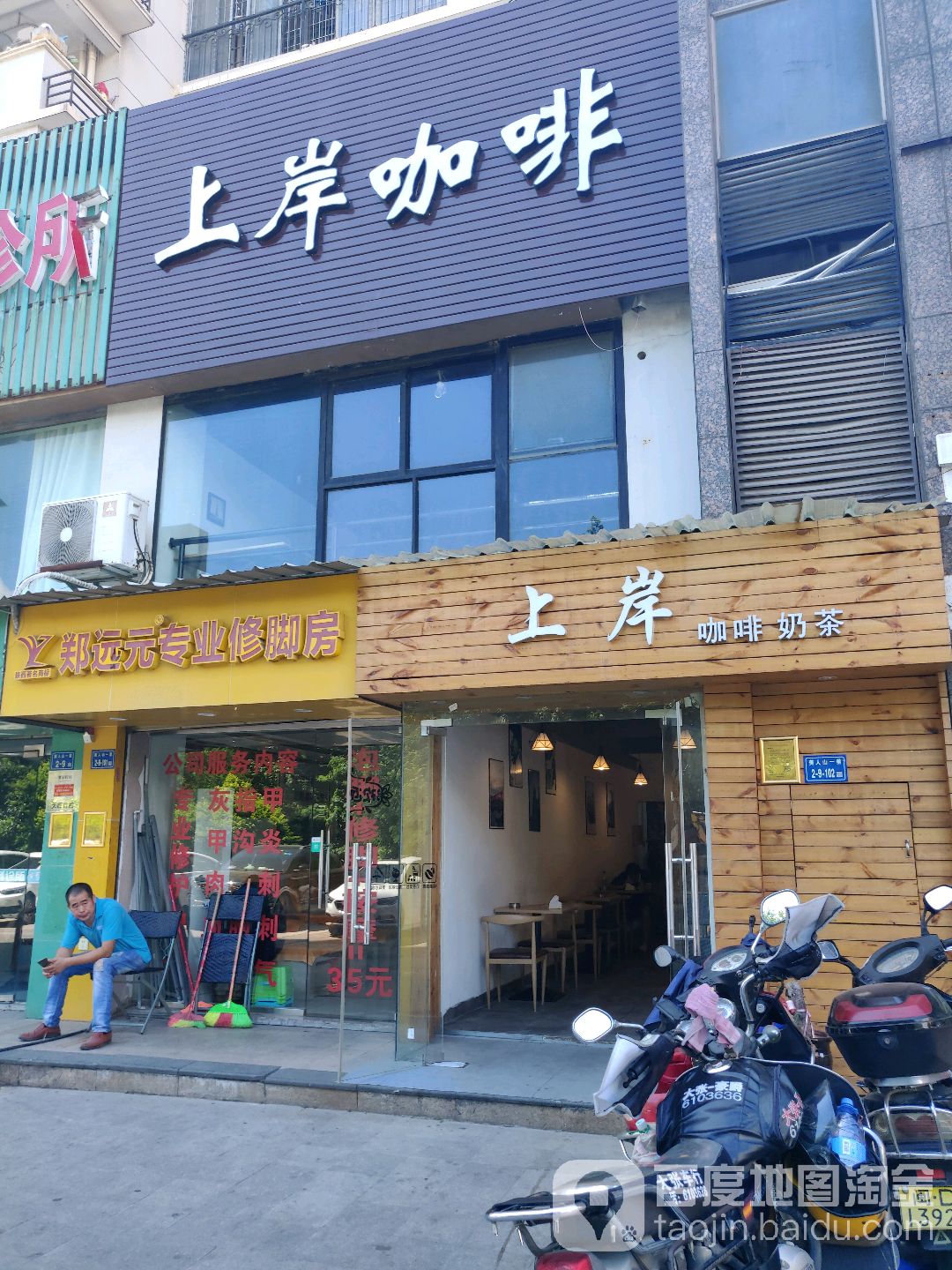 郑远元专业修脚房(洪塘头一路店)