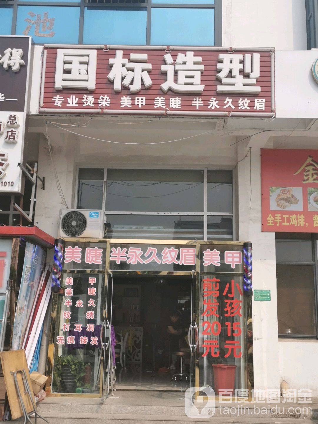 国标造型(聚丰农贸市场店)