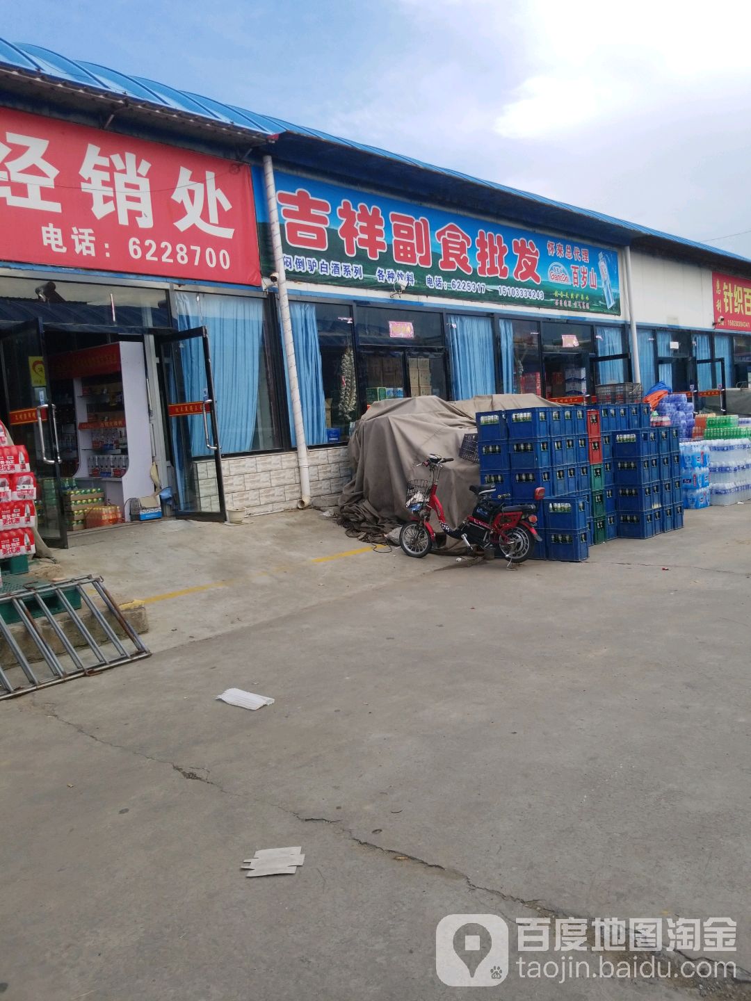 吉祥副食批发