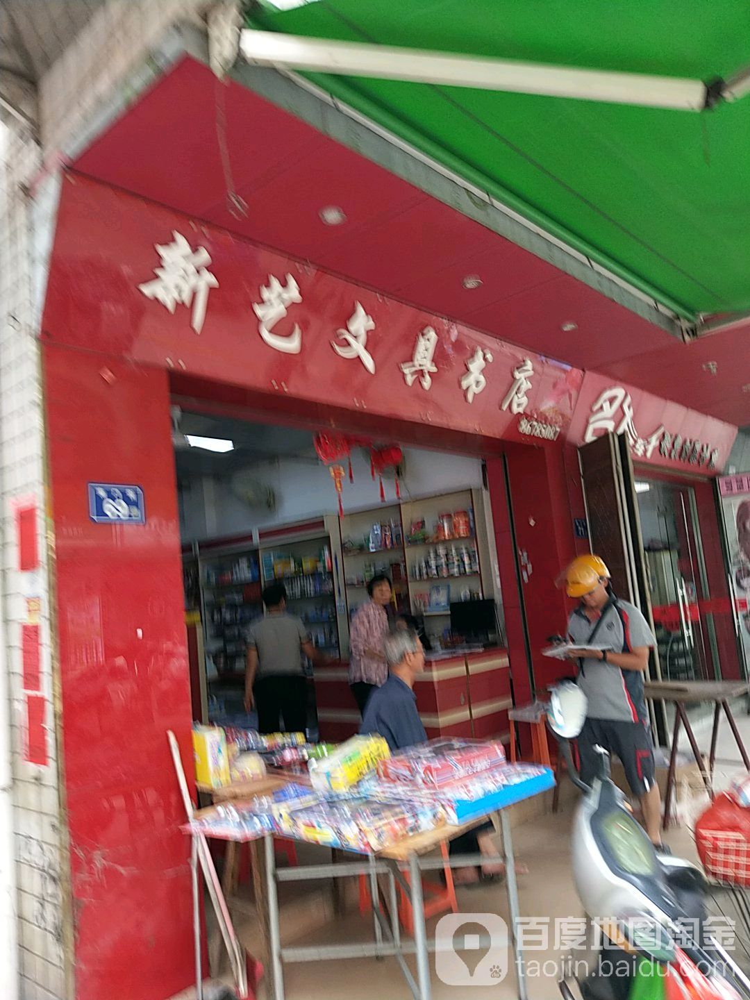 新艺文具书店