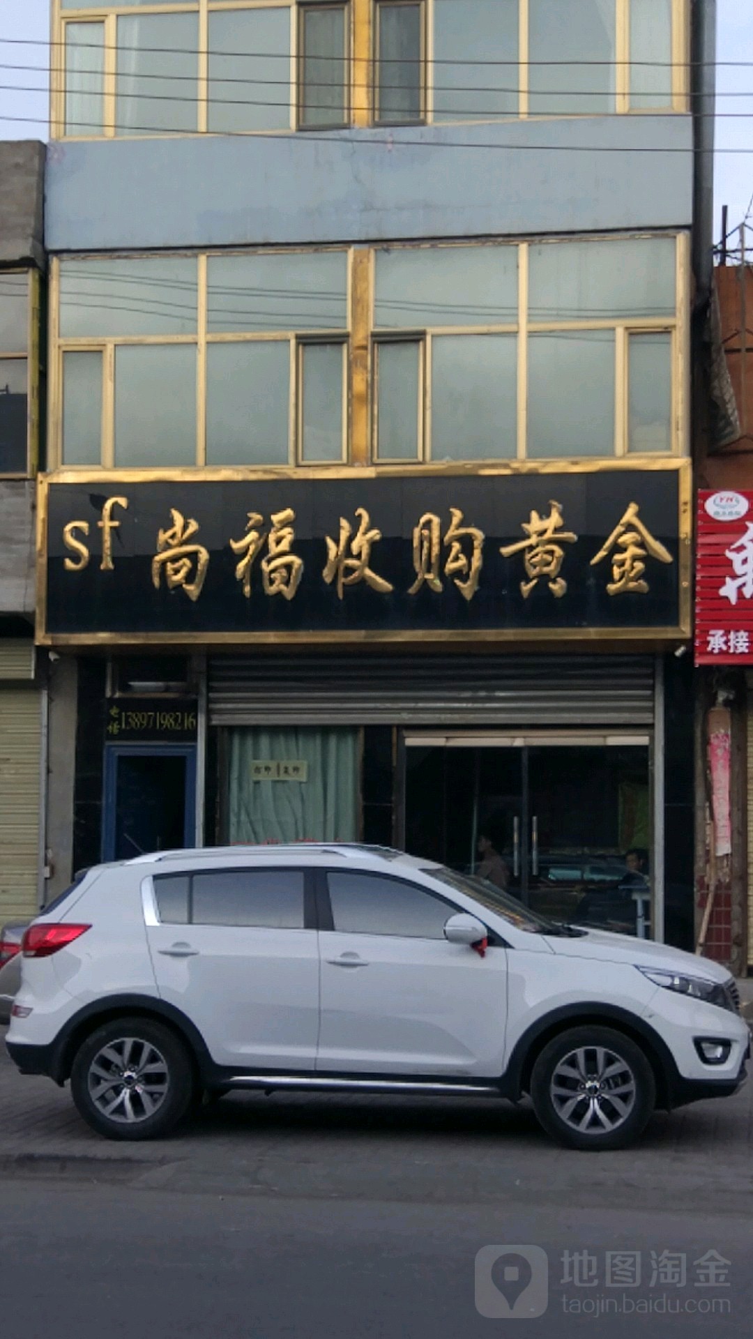 尚福收购黄金(通宁路店)