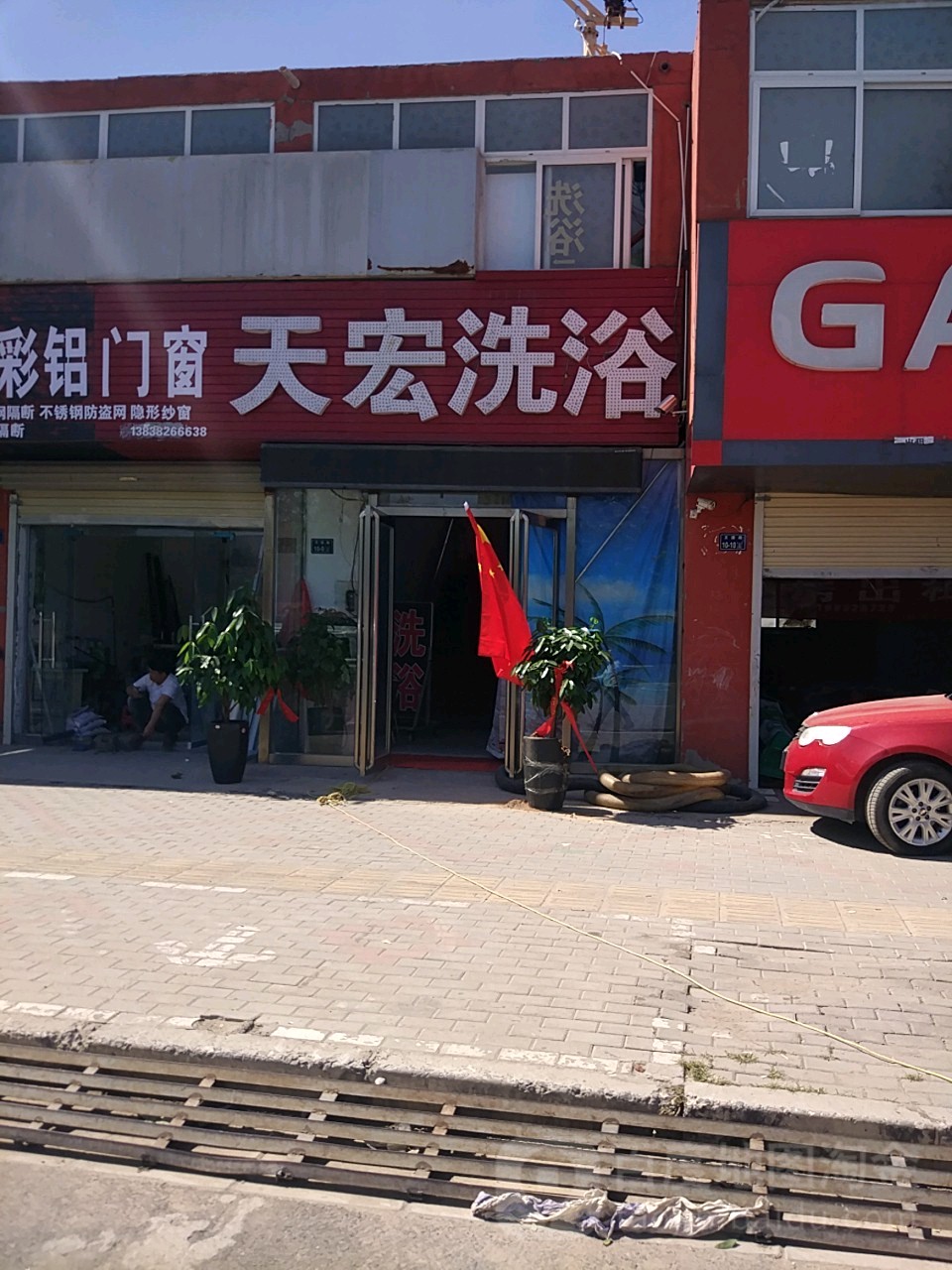 天宏洗浴