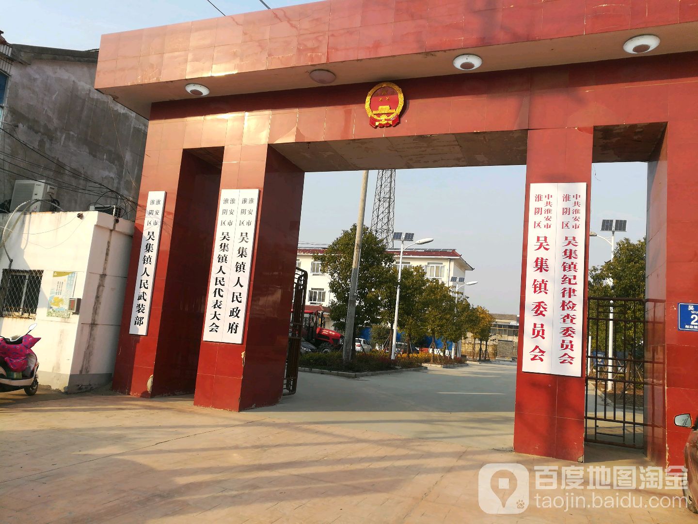 中共淮安市淮阴区吴集镇纪律检查委员会