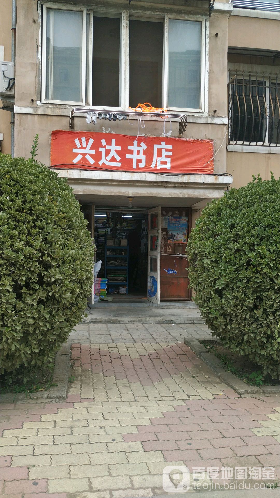 兴达书店