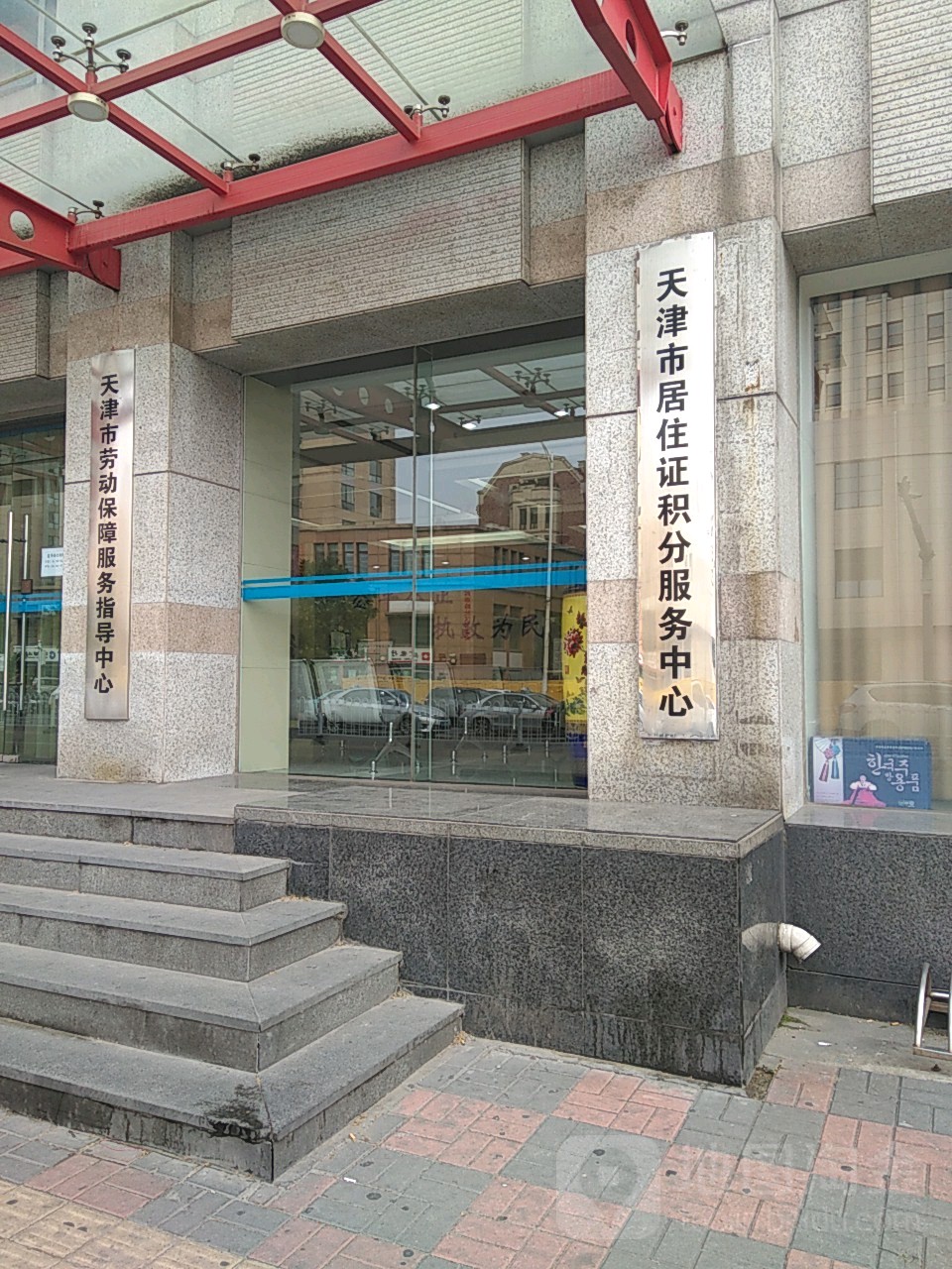 天津河居住证积分服务中心(兴康里东)