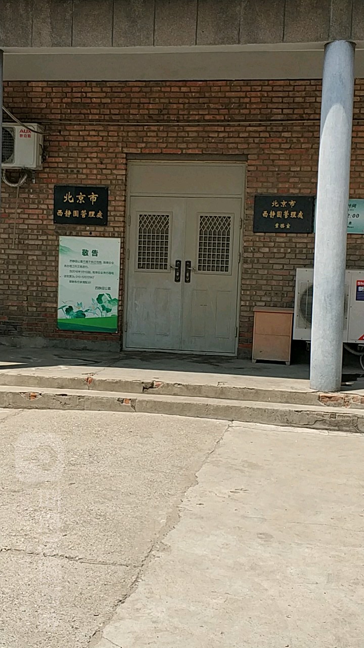 北京市西静园管理处