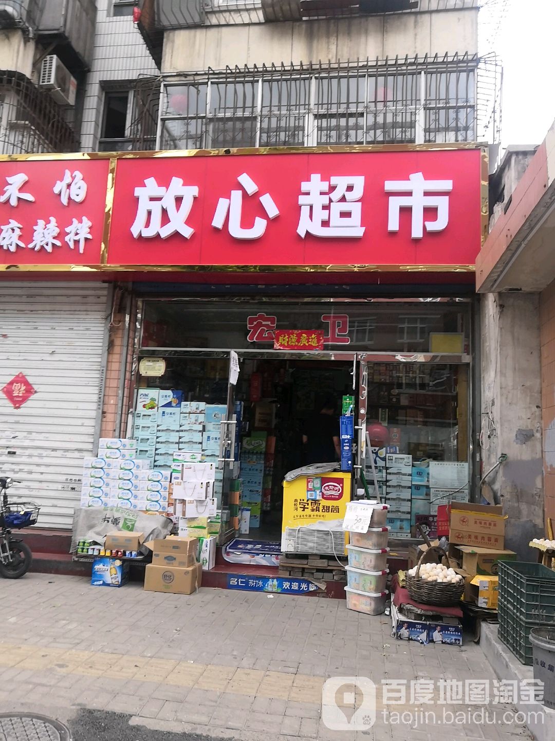 放心超市(坞城东街店)