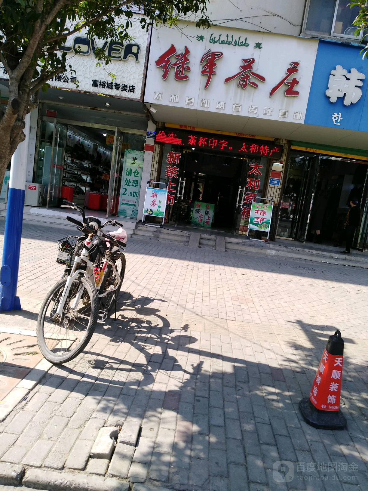 继军茶叶